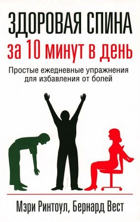 Постер к Простые ежедневные упражнения для избавления от болей в спине