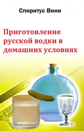 Приготовление русской водки в домашних условиях
