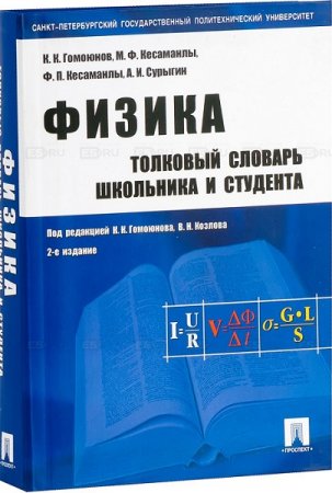 Постер к Толковый словарь школьника и студента. Физика