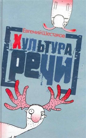 Постер к Евгений Шестаков. Хультура речи