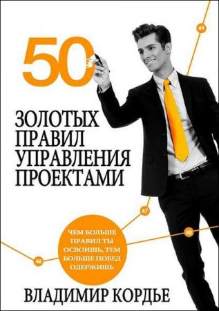 Постер к 50 Золотых правил управления проектами