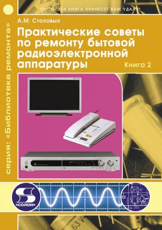 Постер к Практические советы по ремонту бытовой радиоэлектронной аппаратуры