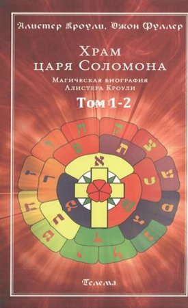 Постер к Храм Царя Соломона в 2х томах
