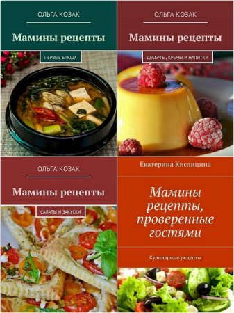 Постер к Серия книг - Мамины рецепты