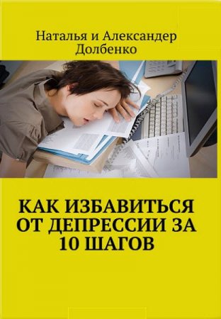 Постер к Пошаговое руководство как избавиться от депрессии за 10 шагов