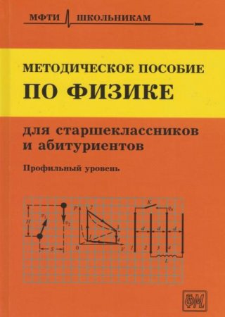 Постер к Методическое пособие по физике для учащихся старших классов и абитуриентов