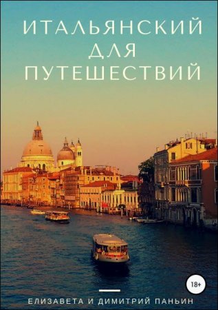 Постер к Итальянский для путешествий