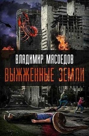Постер к Владимир Мясоедов - Выжженные земли