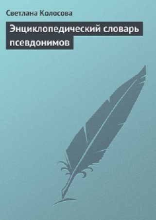 Постер к Энциклопедический словарь псевдонимов