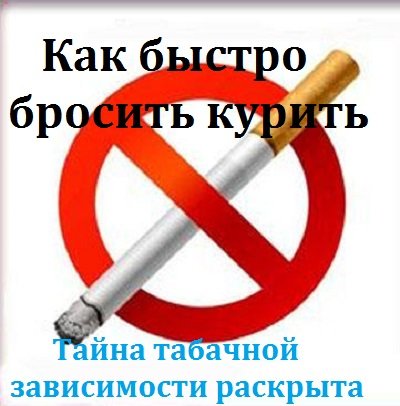 Постер к Как быстро бросить курить. Тайна табачной зависимости раскрыта