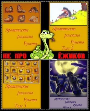 Постер к Сборник эротических рассказов Рунета. в 4-х книгах