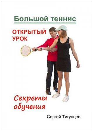 Постер к Большой теннис. Открытый урок. Секреты обучения