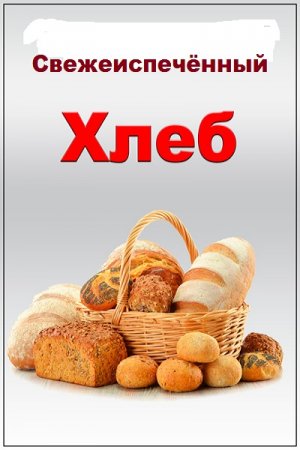 Постер к Приготовьте хлеб дома и добейтесь замечательных результатов