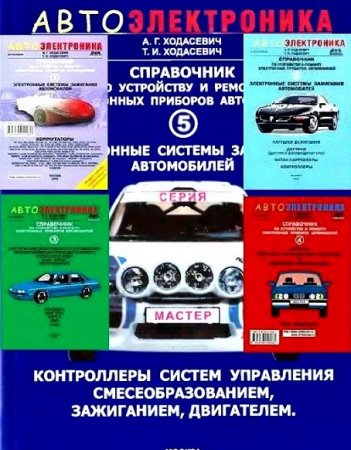 Постер к Справочники по устройству и ремонту автоэлектроники