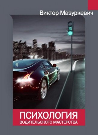 Постер к Психология водительского мастерства