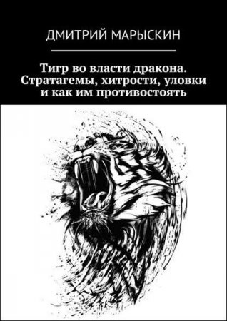 Постер к Тигр во власти дракона. Стратагемы, хитрости, уловки и как им противостоять