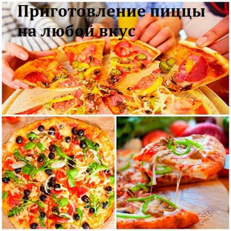 Постер к Приготовление пиццы на любой вкус