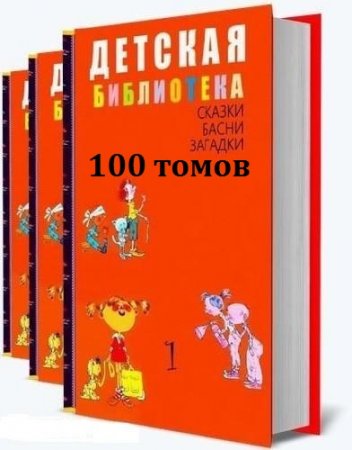 Постер к Детская библиотека 100 томов