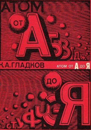 Постер к Энциклопедия физики. Атом от А до Я