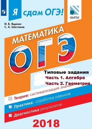 Постер к Математика ОГЭ. Типовые задания. Часть 1-2 (алгебра, геометрия) 2018