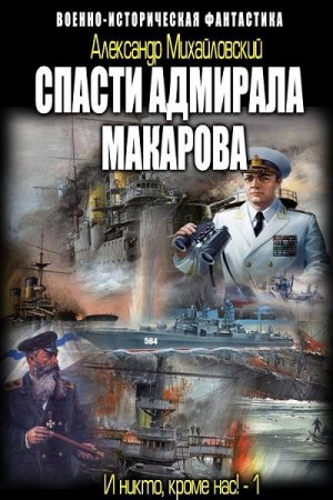 Постер к Александр Михайловский. Спасти адмирала Макарова