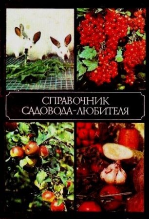 Постер к Справочник садовода-любителя