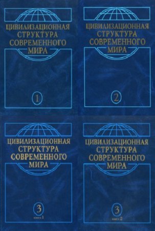 Постер к Цивилизационная структура современного мира в 3-х томах