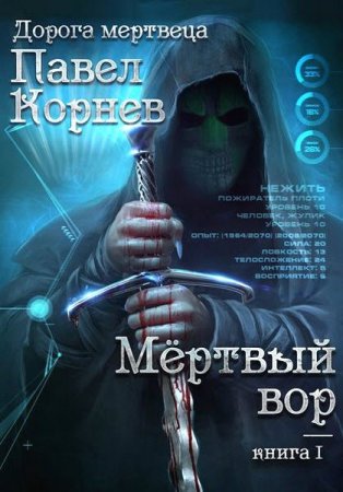 Постер к Павел Корнев. Мертвый вор