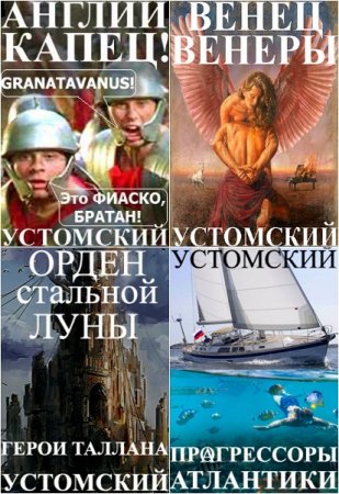 Постер к Устомский Александр - Сборник произведений