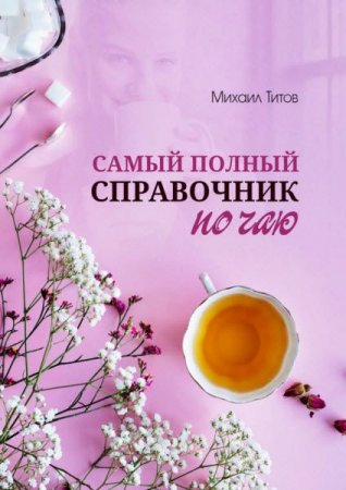 Постер к Самый полный справочник по чаю