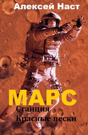 Постер к Алексей Наст. Марс. Станция Красные пески