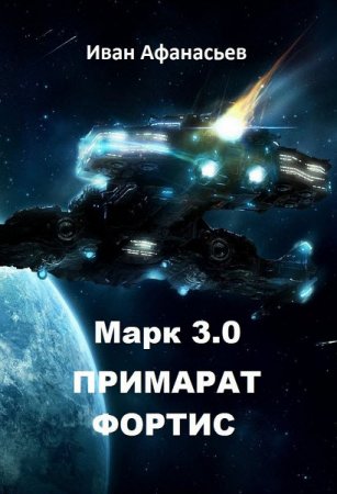 Постер к Иван Афанасьев. Марк 3.0 Примарат Фортис