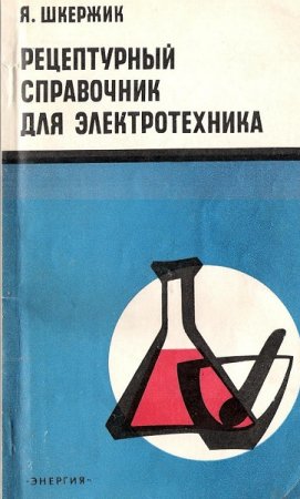 Постер к Рецептурный справочник для электротехника