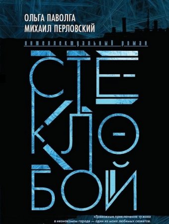 Постер к Стеклобой - Ольга Паволга, Михаил Перловский