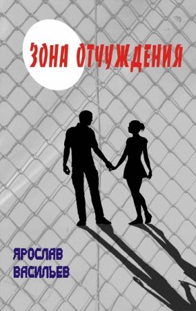Постер к Ярослав Васильев. Зона отчуждения