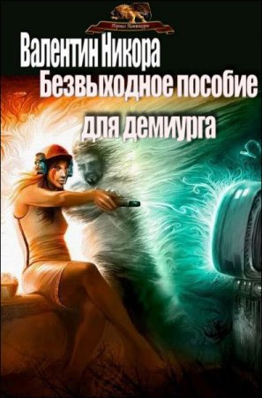Постер к Безвыходное пособие для демиурга - Валентин Никора