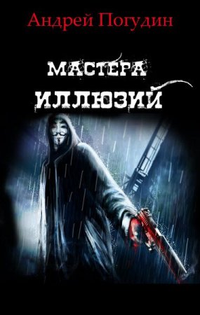 Постер к Мастера иллюзий - Андрей Погудин