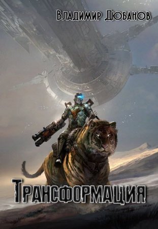 Постер к Трансформация - Владимир Дюбанов