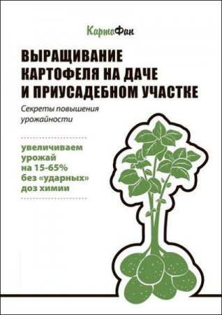 Постер к Секреты повышения урожайности. Выращивание картофеля на даче и приусадебном участке