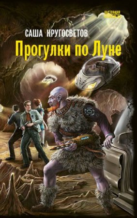 Постер к Прогулки по Луне - Саша Кругосветов