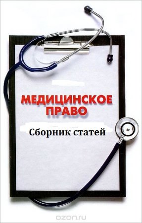 Постер к Медицинское право. Сборник статей
