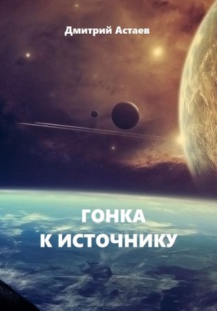 Постер к Гонка к Источнику - Дмитрий Астаев