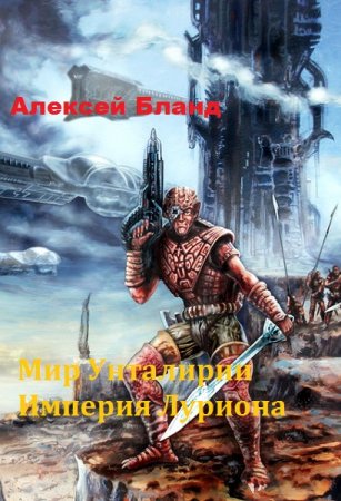 Постер к Мир Унталирии. Империя Луриона - Алексей Бланд