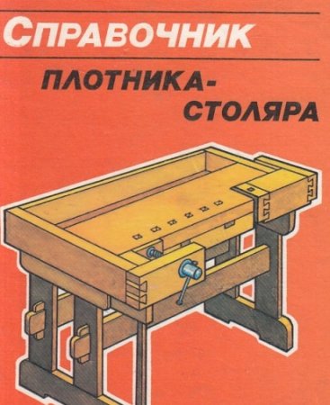 Постер к Справочник плотника, столяра