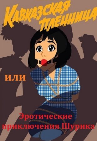 Постер к Кавказская пленница или Эротические приключения Шурика