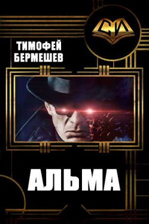 Постер к Альма - Тимофей Бермешев