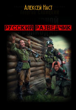 Постер к Русский разведчик. Алексей Наст