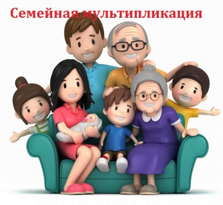 Постер к Семейная мультипликация. Практическое руководство