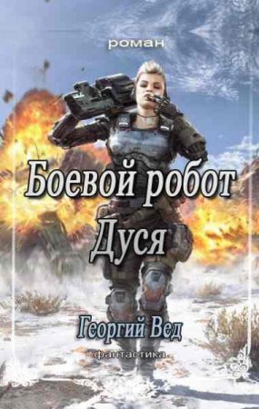 Постер к Боевой робот Дуся - Георгий Вед