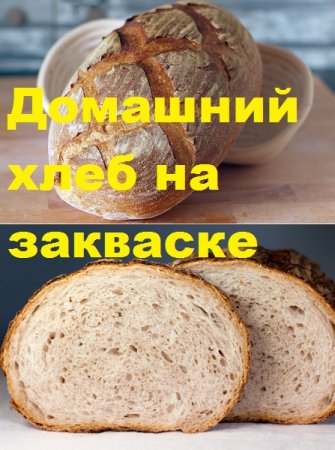 Постер к Выпечка хлеба в домашних условиях без дрожжей на закваске